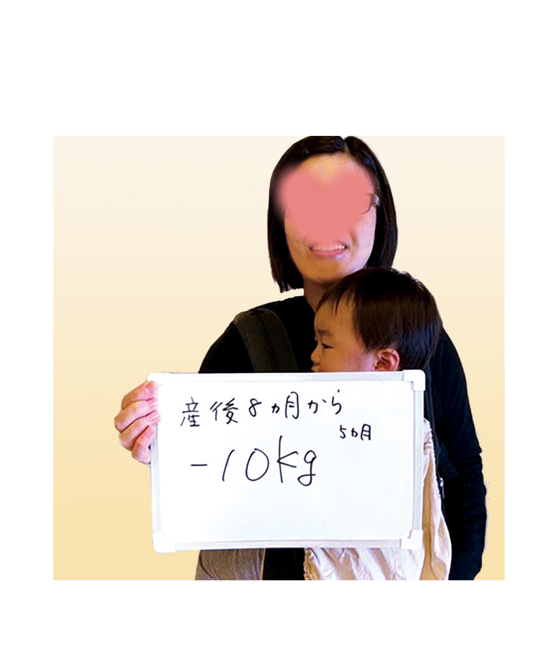 産後8か月から5か月でマイナス10kgのお客様の声（お顔はぼかし加工しています）