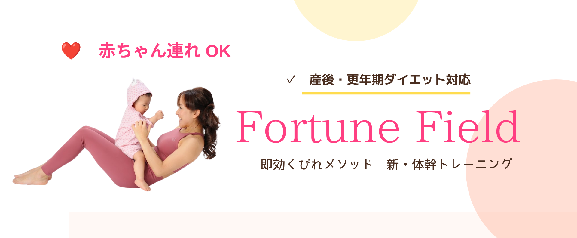 Fortune Field。赤ちゃん連れOK、産後・更年期ダイエット対応。即効くびれメソッド・新体幹トレーニング。